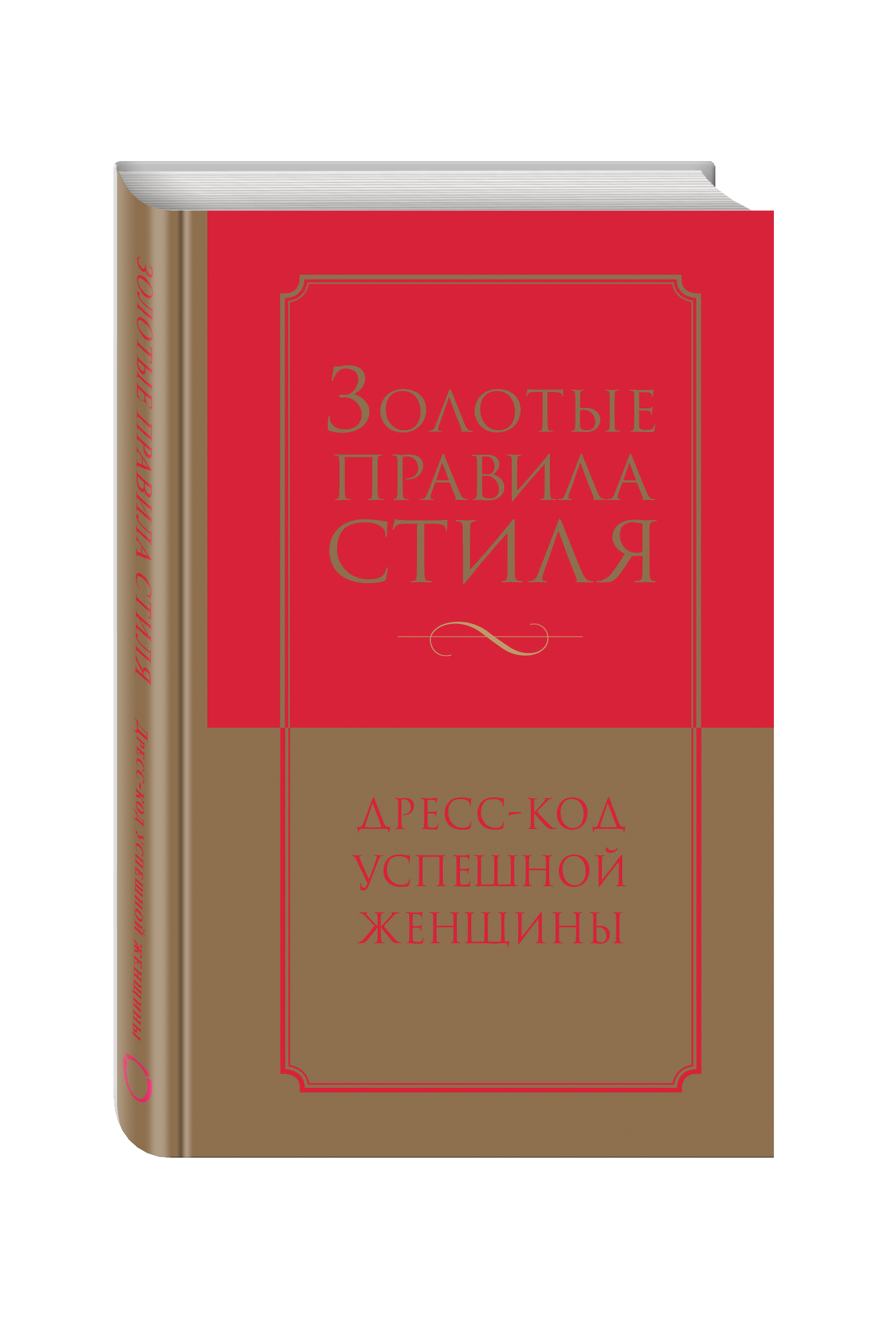 фото Книга золотые правила стиля, дресс-код успешной женщины эксмо