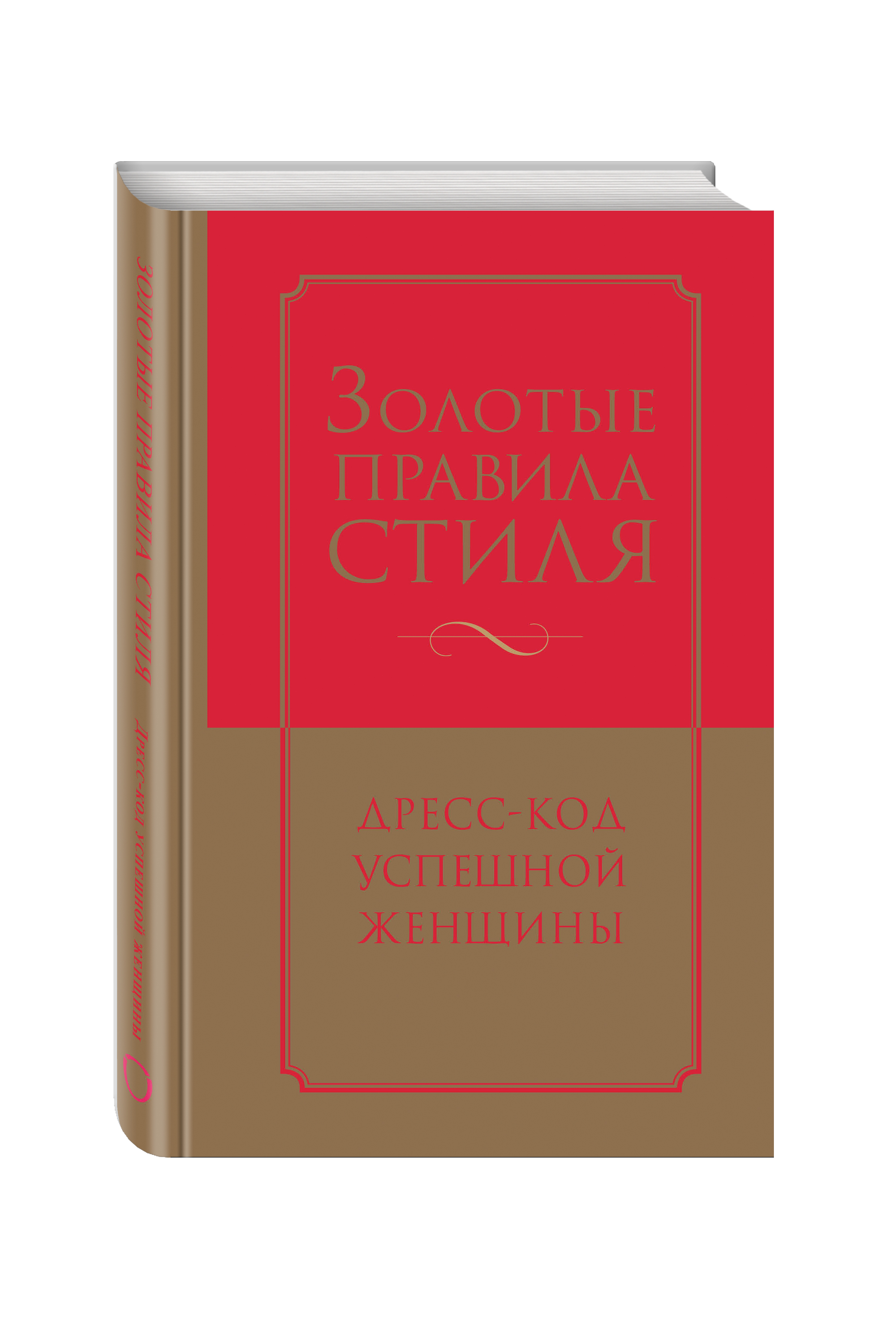 Золотые правила женщины. Золотые правила стиля. Дресс-код успешной женщины. Золотые правила. Библия стиля дресс-код успешного мужчины. Основные правила успешной женщины.