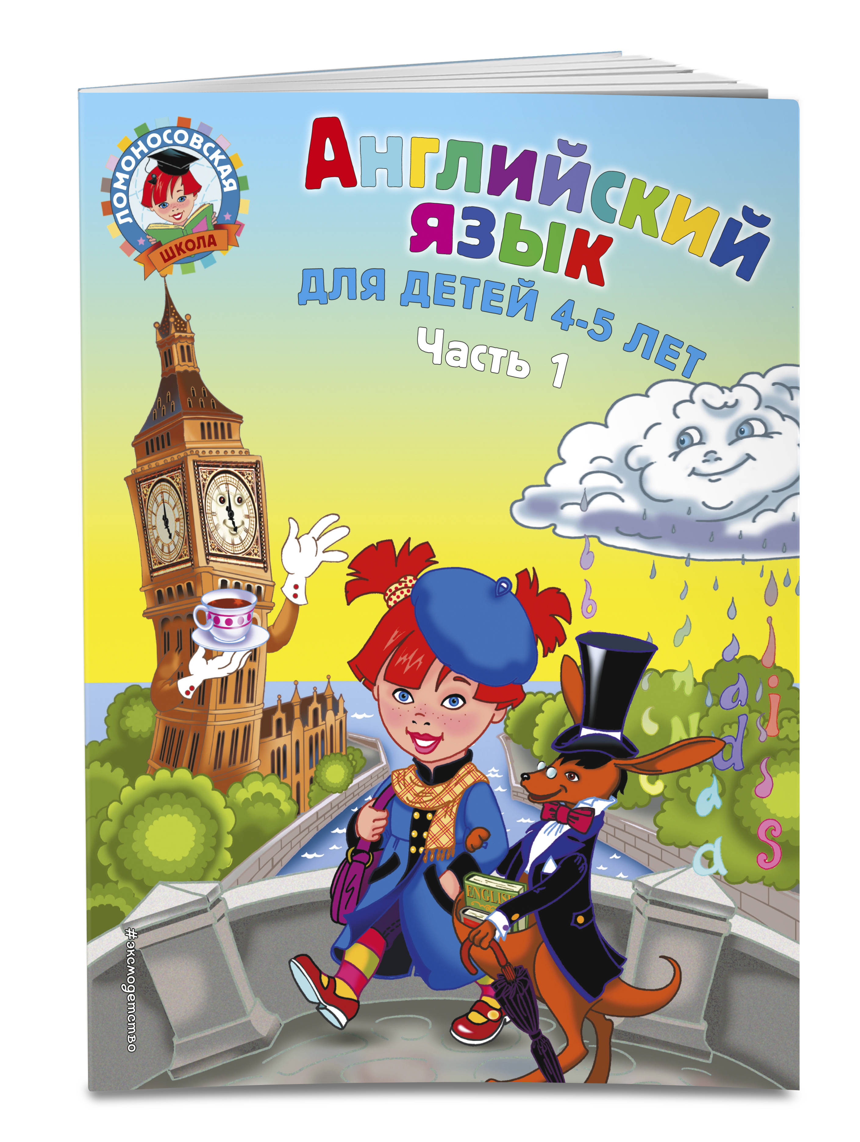 

Английский Язык. для Детей 4-5 лет. Ч.1
