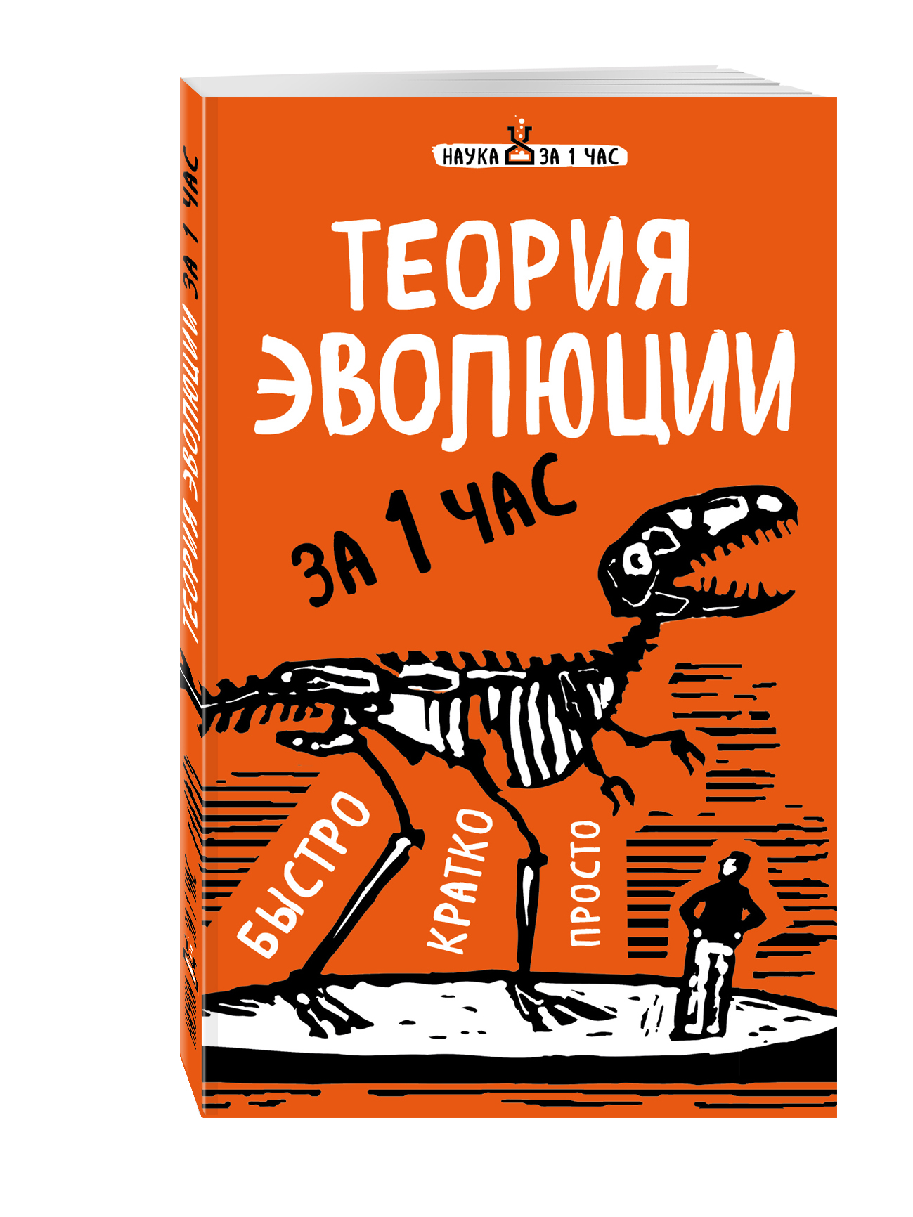 фото Книга теория эволюции за 1 час эксмо