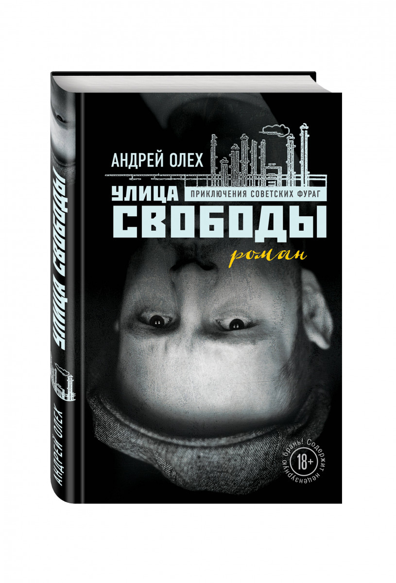 фото Книга улица свободы эксмо