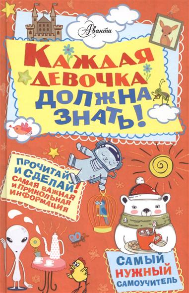 

Каждая Девочка Должна Знать!