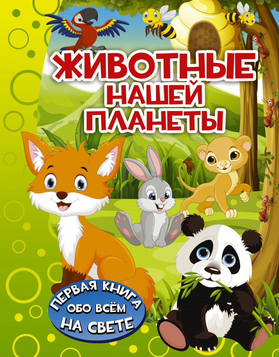 

Животные нашей планеты