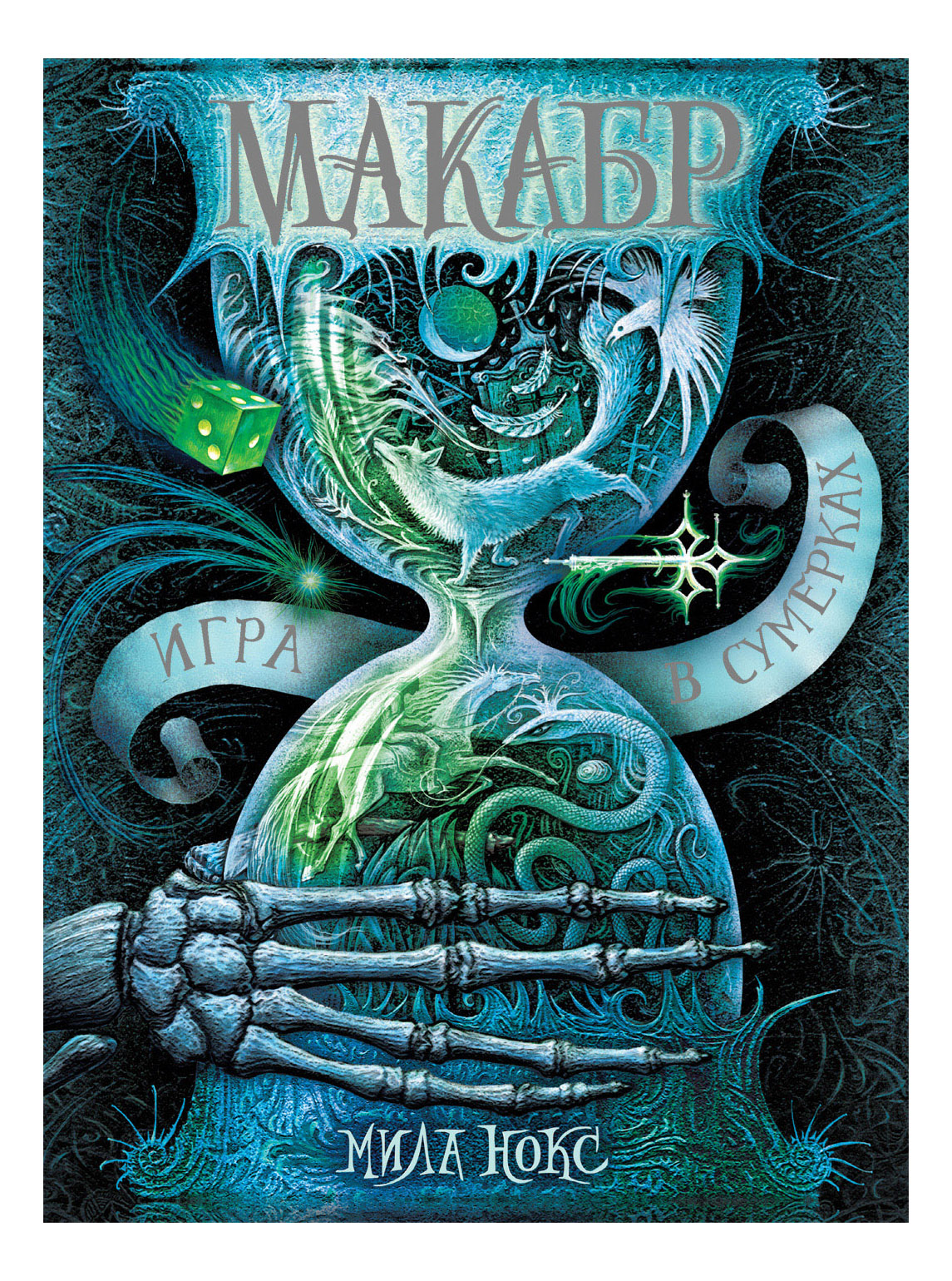 

Макабр. Игра В Сумерках. Мила Нокс, Макабр 1. Игра в сумерках. Нокс М.