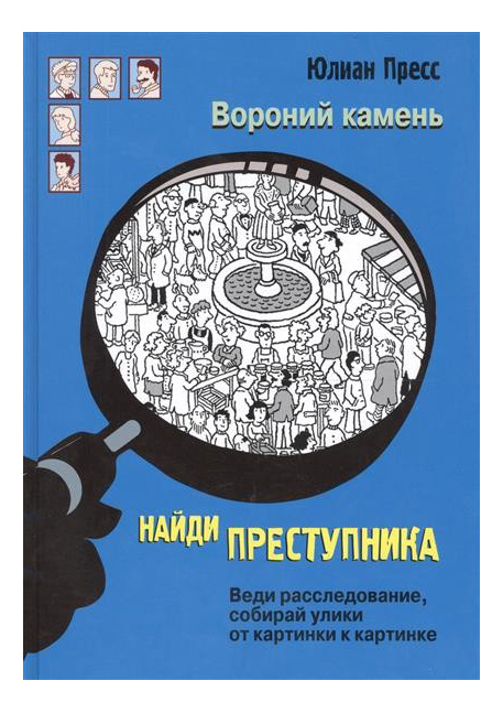 фото Стрекоза книга: найди преступника, вороний камень