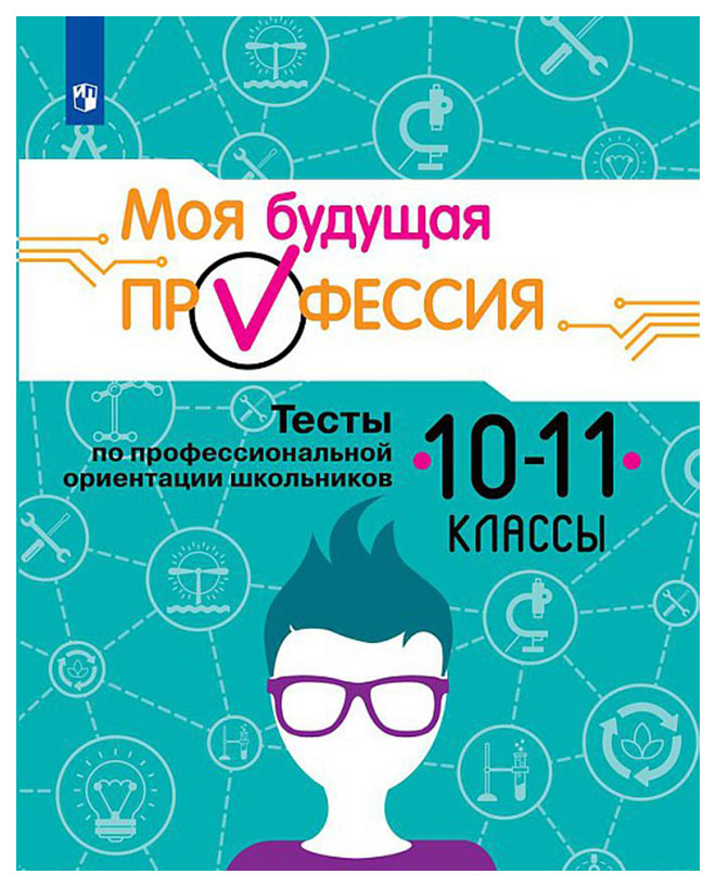 Моя Будущая профессия, 10-11 классы, тесты по профессиональной Ориентации Школьников