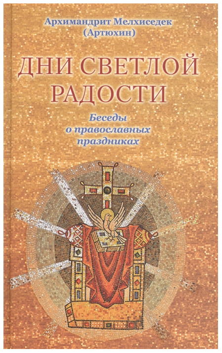 

Книга Дни Светлой Радост и Беседы о праздниках