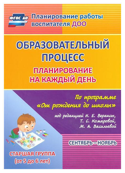 

Образовательный процесс, планирование на каждый День по программе От Рождения до Школы п