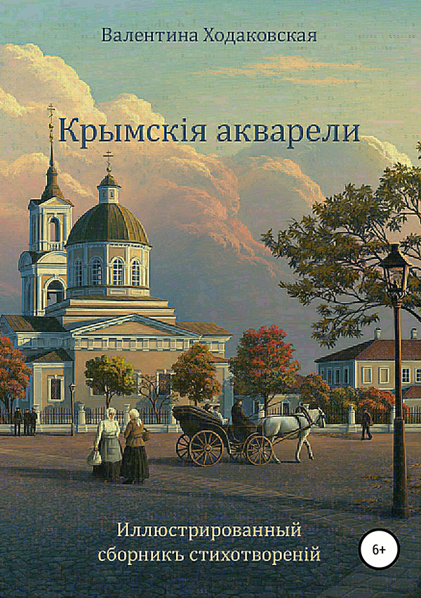 

Крымскiя Акварел и Иллюстрированный Сборник Стихотворений