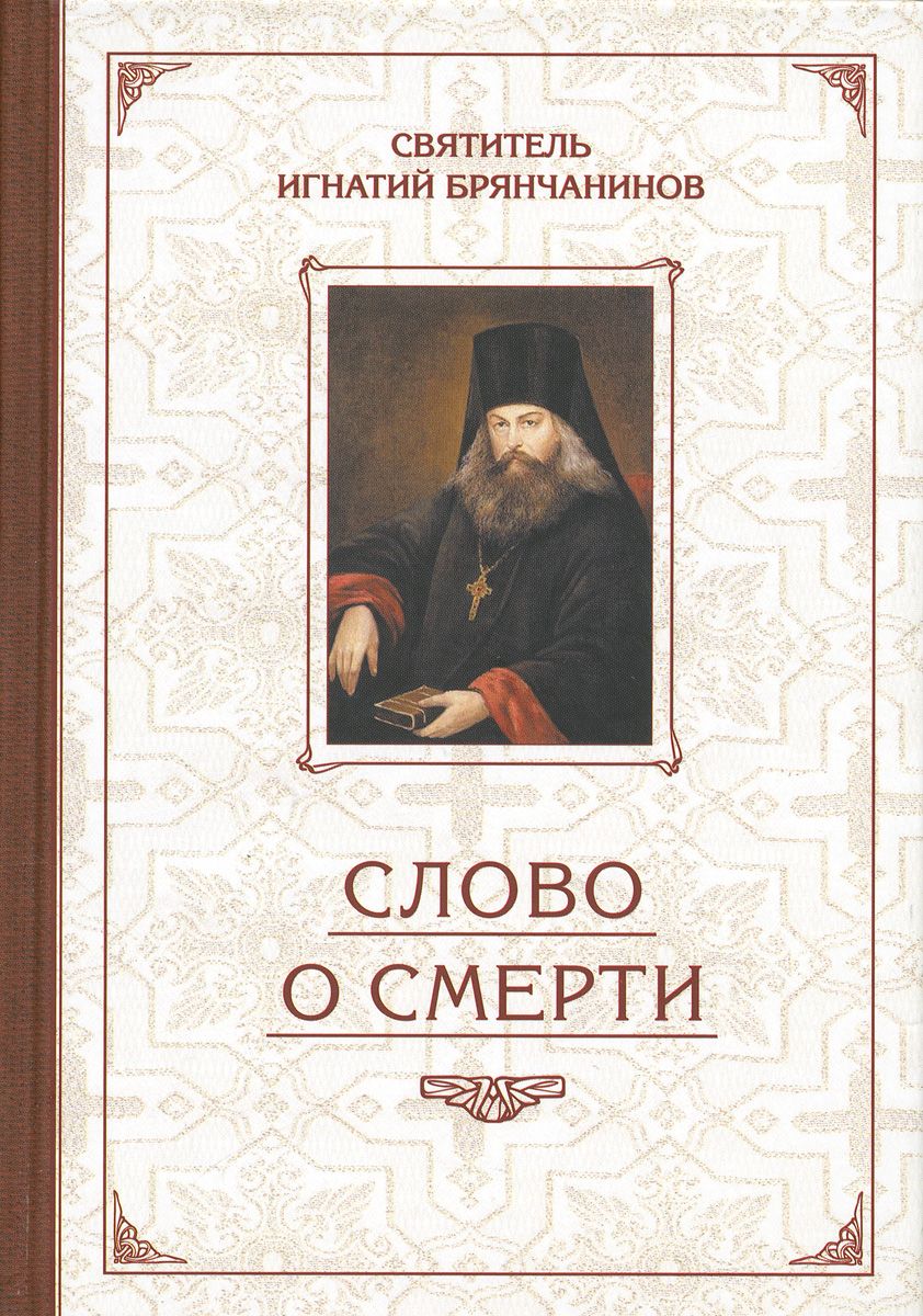 фото Книга слово о смерт и избранные творения сибирская благозвонница