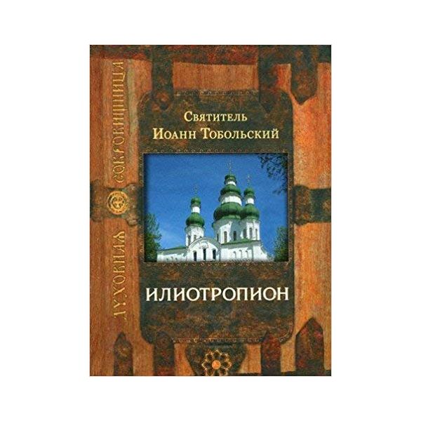 фото Книга илиотропион сретенский монастырь