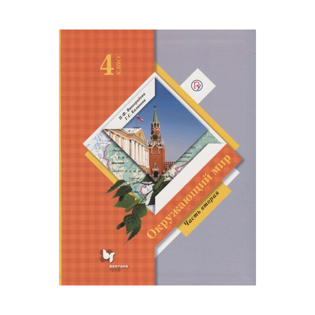 

Учебник Виноградова. Окружающий Мир. 4 кл В 2-х Ч.Ч.2. ФГОС (Фп19)