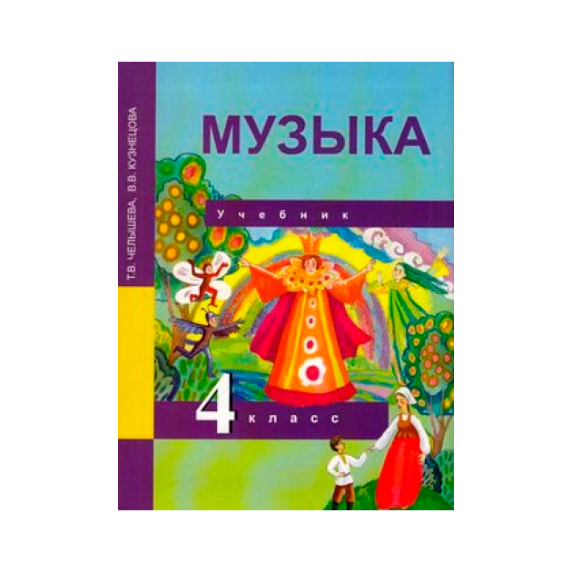 

Учебник Челышева. Музыка. 4 кл ФГОС