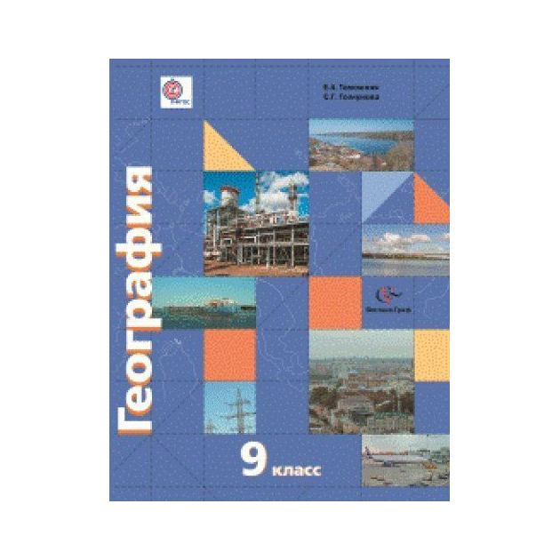 

Таможняя. География. 9 кл Учебное пособие (Комплект С приложением) (Фгос)