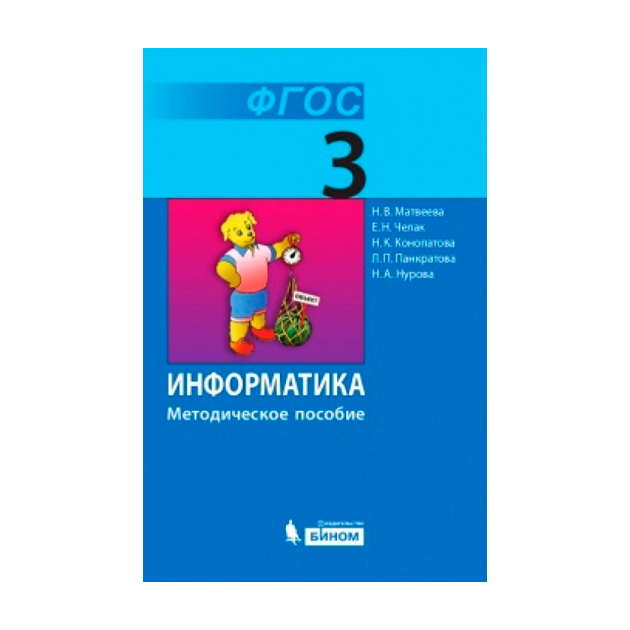 

Матвеева. Информатика 3 кл. Методическое пособие. (Фгос). Распродажа.