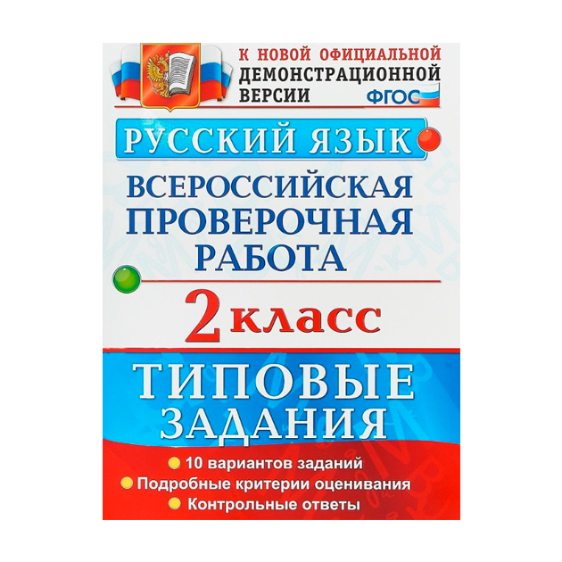 

Впр, Русский Язык, 2 кл, Волкова (Фгос)