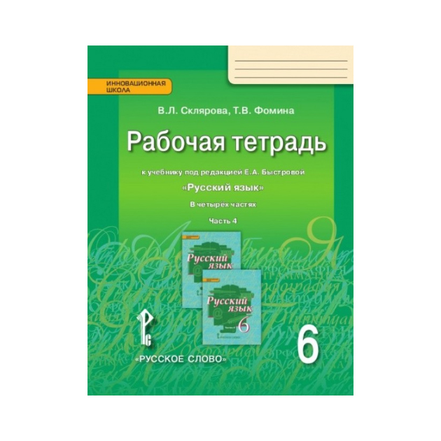 Рабочая тетрадь Русский язык 6 класс к учебнику Быстровой часть 4 в 4 частяхФГОС