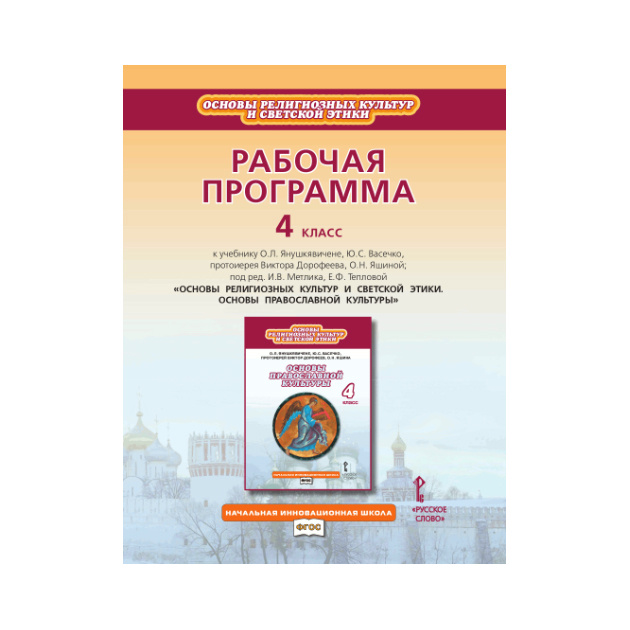 Рабочая тетрадь основы православной культуры 4 класс. Основы православной культуры под редакцией Васильевой.