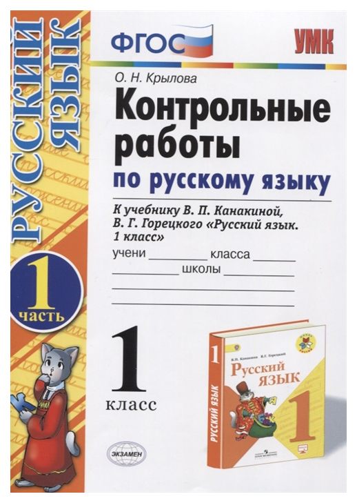 

Крылова. Умкн. контрольные Работы по Русскому Языку 1 кл. Ч.1. канакина, Горецкий