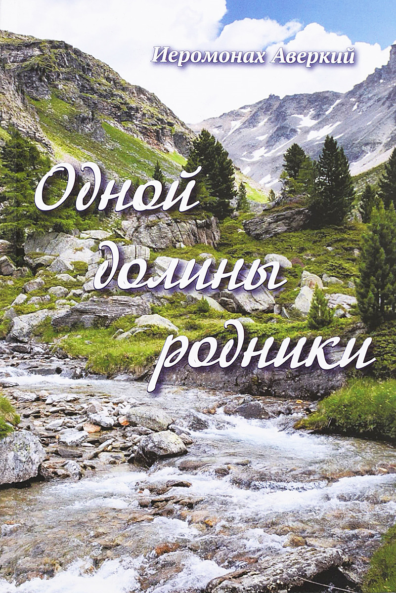 

Книга Одной Долины Родники