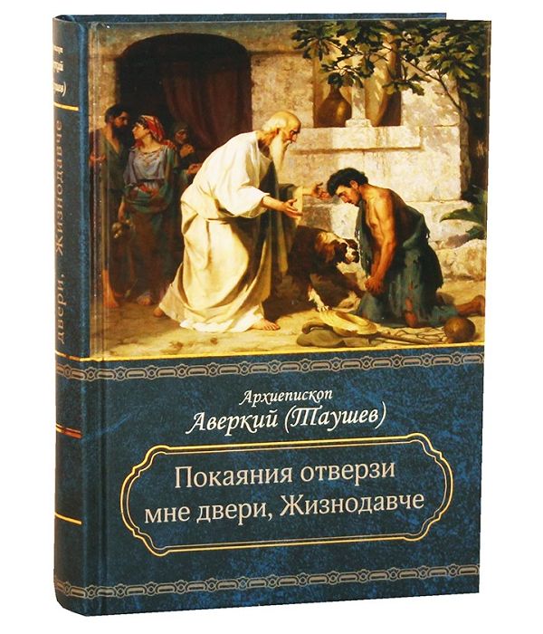 фото Книга покаяния отверзи мне двери, жизнодавче. поучения на великий пост. о покаянии церковно-историческое общество