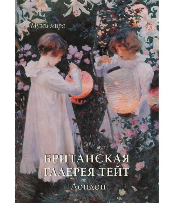 фото Книга британская галерея тейт. лондон белый город