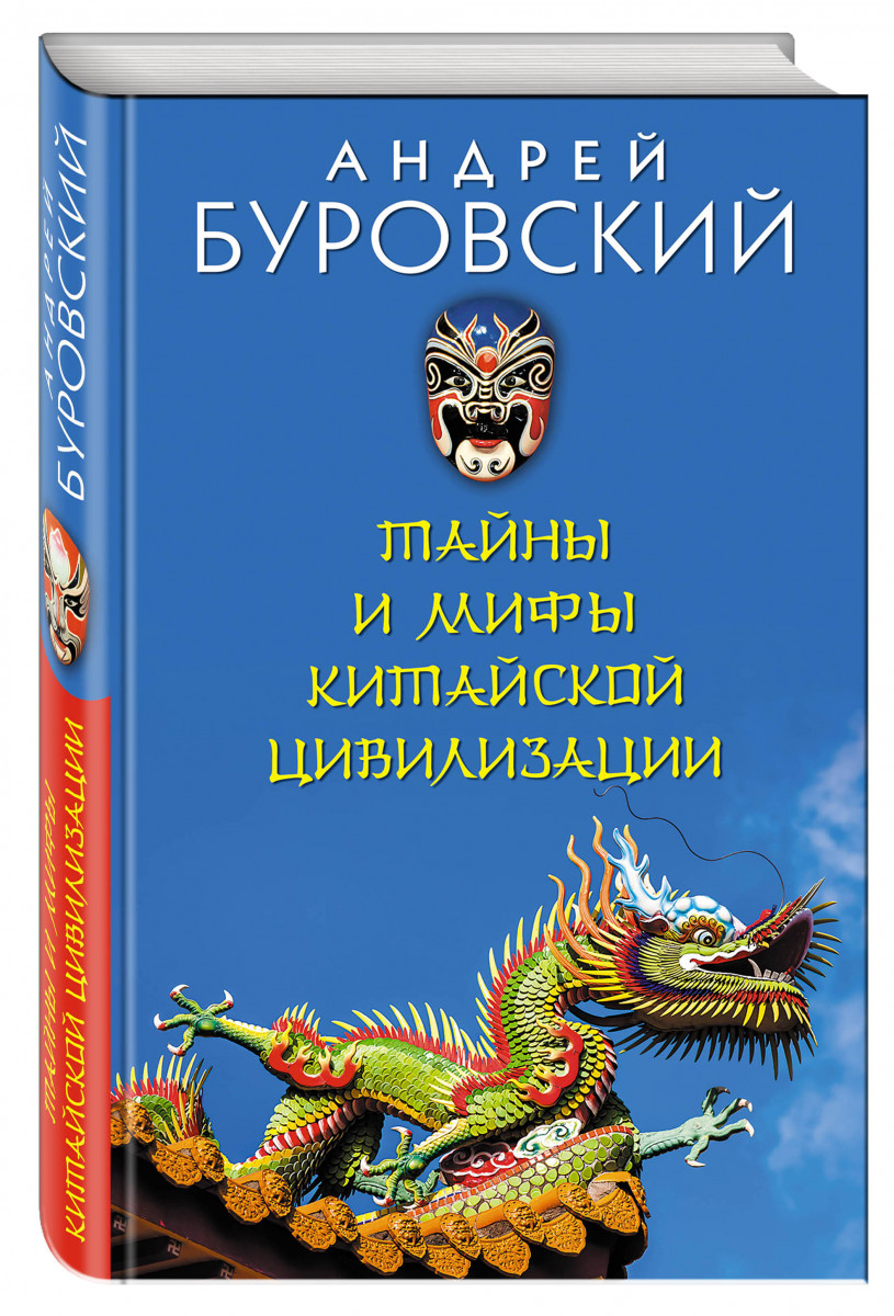 

Тайны и Мифы китайской Цивилизации