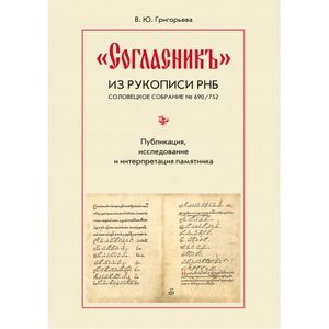 

Согласник из рукописи РНБ Соловецкое собрание № 690,752