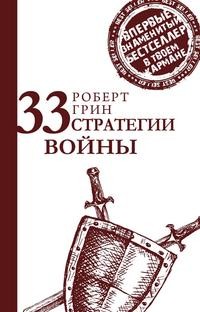 фото Книга 33 стратегии войны рипол-классик