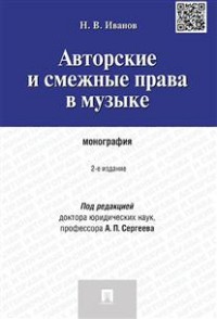 фото Книга авторские и смежные права в музыке. монография проспект