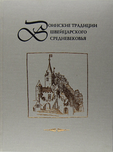 

Книга Воинские традиции Швейцарского Средневековья: Очерки Исторического развития, Вопр...