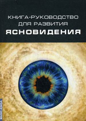 фото Книга книга-руководство для развития ясновидения москвичев а.г.