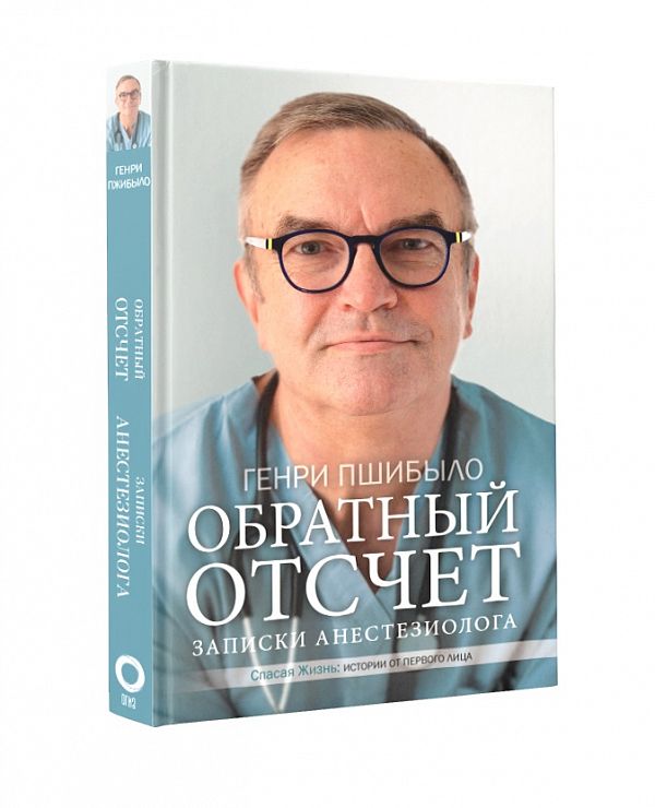 

Обратный Отсчет. Записки Анестезиолога