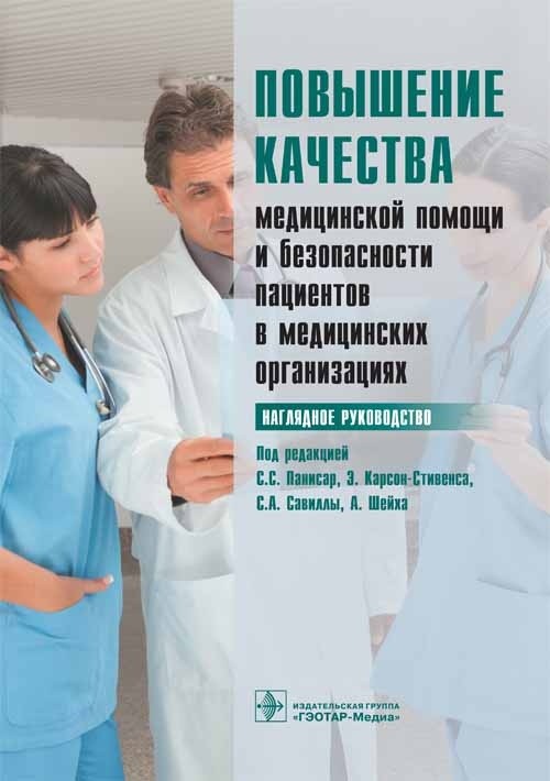 

Повышение качества Медицинской помощи и Безопасности пациентов В Медицинских Орга...