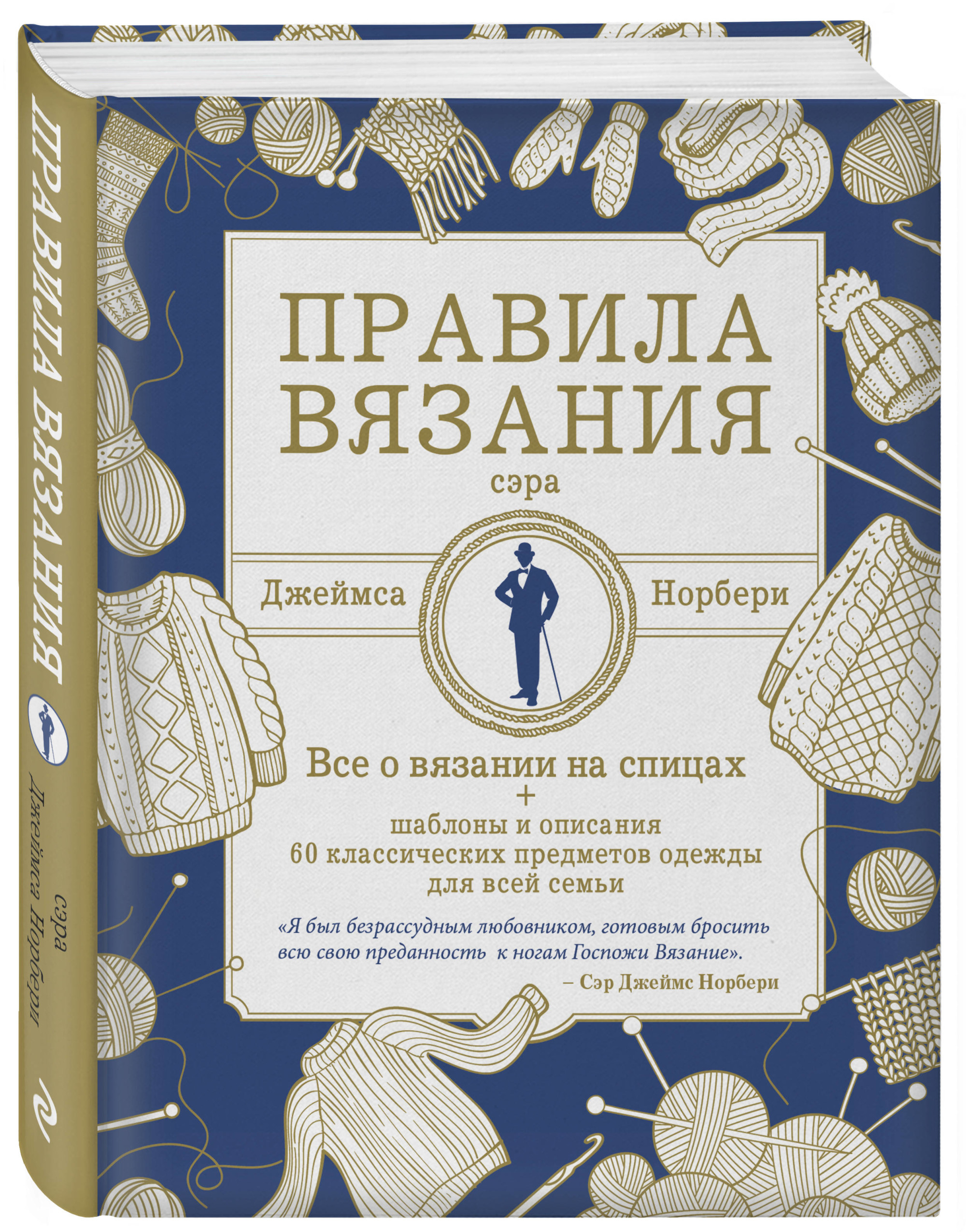 

Книга Правила Вязания Сэра Джеймса Норбери