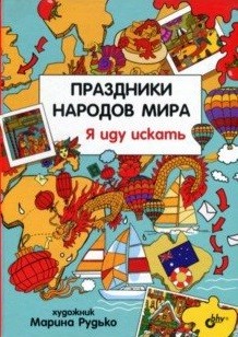 фото Праздники народов мира. я иду искать бхв-петербург