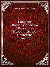 фото Книга сборник императорского русского исторического общества ёё медиа