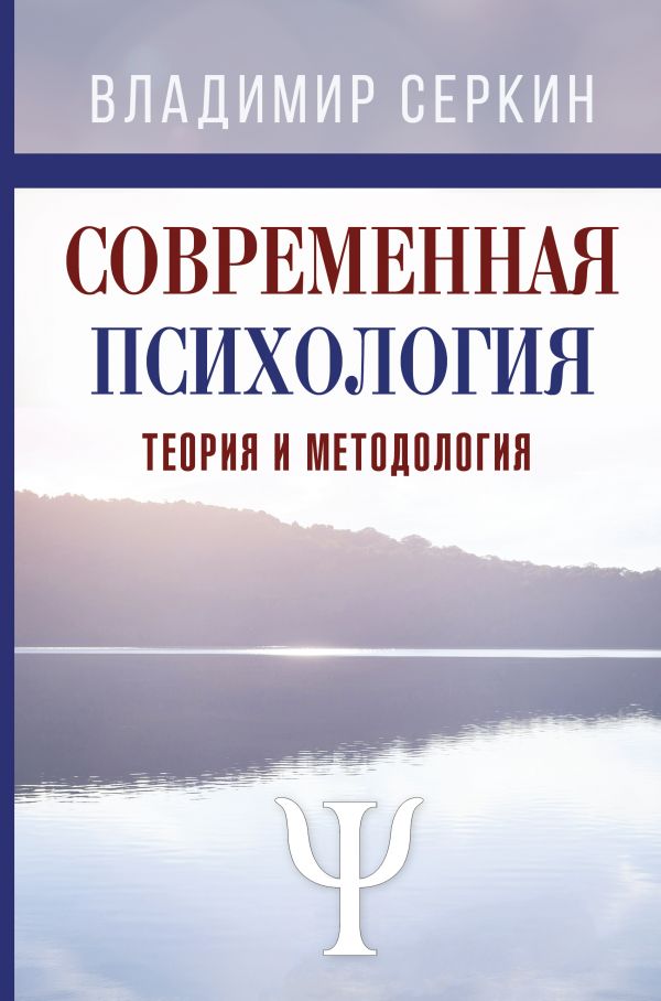 фото Книга современная психология. теория и методология аст