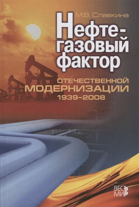

Книга Нефтегазовый Фактор Отечественной Модернизации 1939-2008