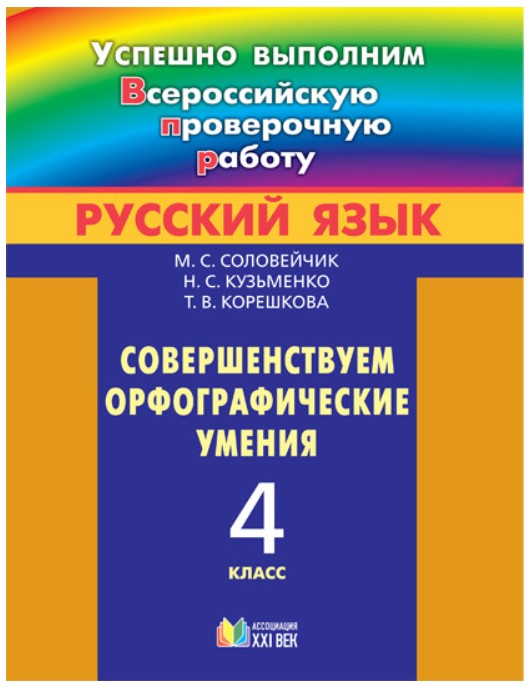 фото Книга 4 класс рабочая тетрадь русский язык. совершенствуем орфографические умения. ассоциация xxi