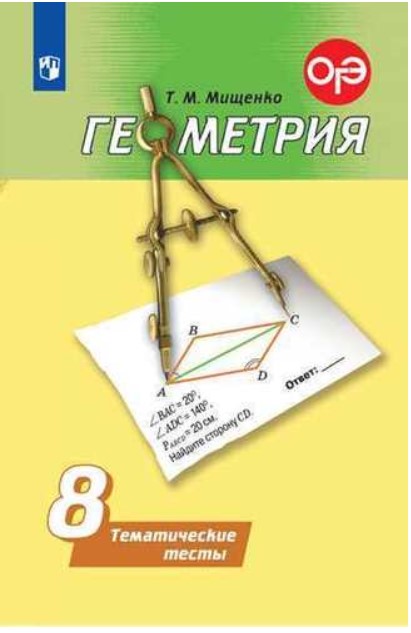 

Мищенко, Геометрия, тематические тесты, 8 класс
