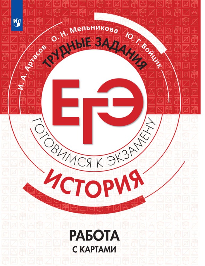 

Артасов, История, трудные Задания Егэ, Готовимся к Экзамену, Работа С картами