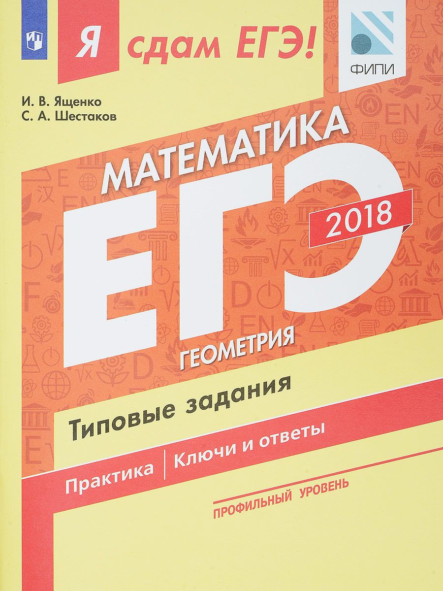 

Я Сдам Егэ! Математика. профильный Уровень. Ч.3. Геометрия. типовые Задания