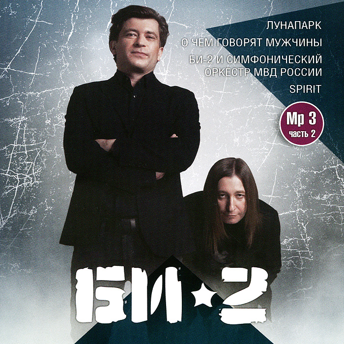 

Би - 2 Коллекция Ч.2 Mp3