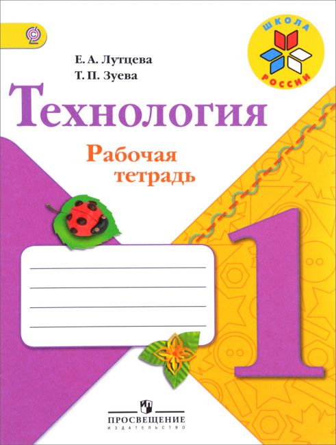 

Лутцева. технология. 1 кл. Рабочая тетрадь. (Фгос)