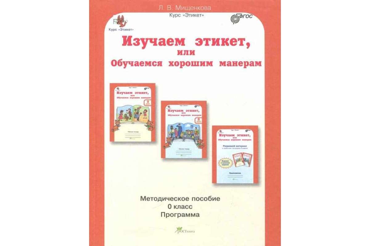 фото Мищенкова. изучаем этикет, или обучаемся хорошим манерам 0 кл. мет. пос. росткнига