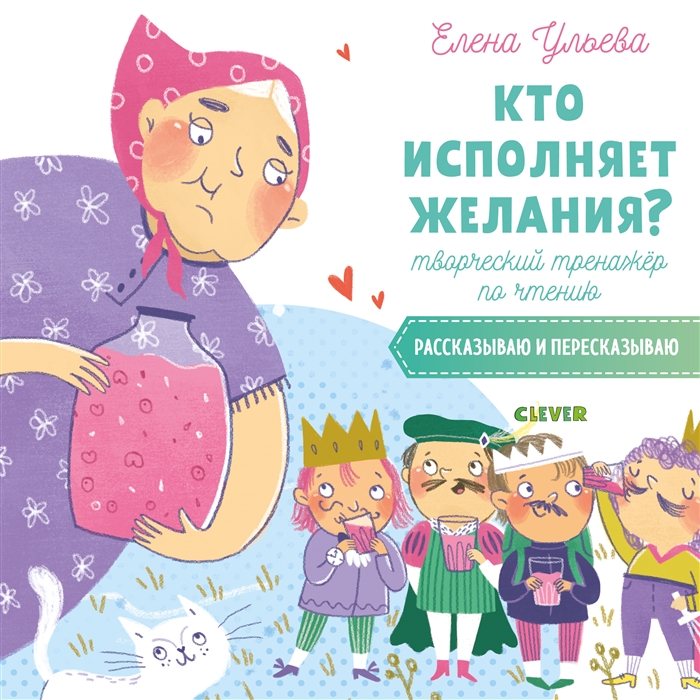 

Кто Исполняет Желания творческий тренажёр по Чтению. Рассказываю и пересказываю
