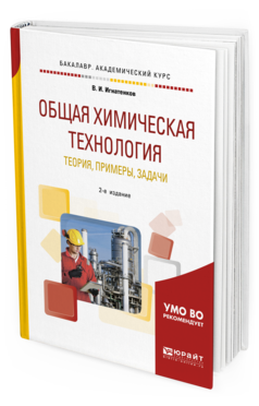 

Общая Химическая технология: теория, примеры, Задач и 2-е Изд. Учебное пособие