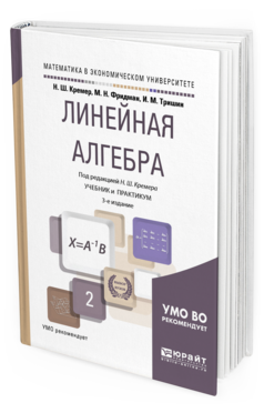 

Линейная Алгебра 3-е Изд. Испр. и Доп.. Учебник и…
