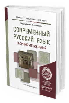 

Современный Русский Язык. Сборник Упражнений. Учебное пособие для Академического…